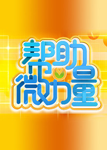 《聚集2013》综艺高清完整版