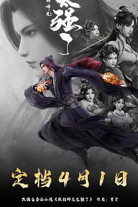 《月光光心慌慌7》电影高清完整版