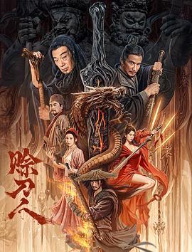 《永生护卫2》电影高清完整版