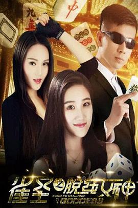 《响雷囧花》电影高清完整版