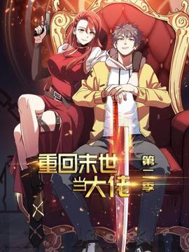 《逐星女第二季》电视剧高清全集