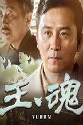 《唬胆奸细》电影高清完整版