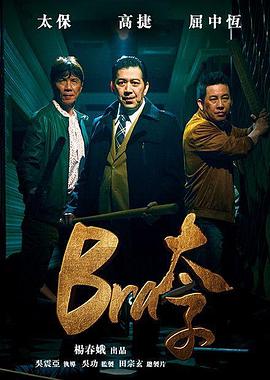 《离山野人之谜》电影高清完整版