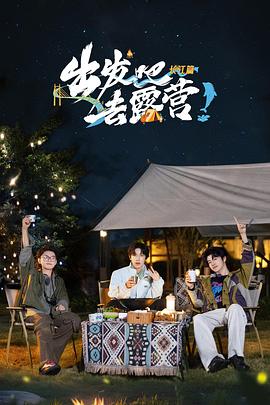 《狂野分手团》电影高清完整版