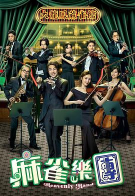 《勇敢赞曲》电影高清完整版