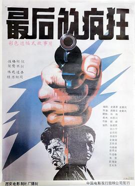 《铁男2：尸横遍野》电影高清完整版