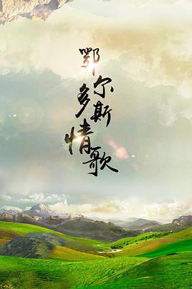 《遗落家庭》电影高清完整版