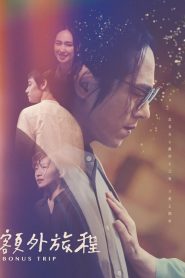 《无间英豪》电影高清完整版