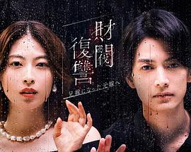 《完美腔调3》电影高清完整版