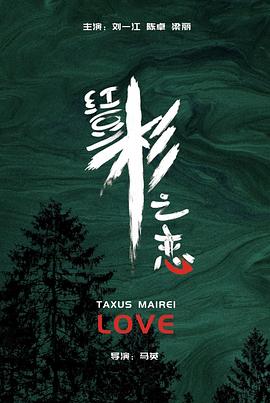 《爱君如梦》电影高清完整版
