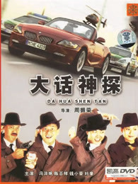 《阴阳佳人棺》电影高清完整版