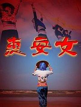 《街坊大战2：姐妹会兴起》电影高清完整版