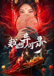 《八月未央》电影高清完整版