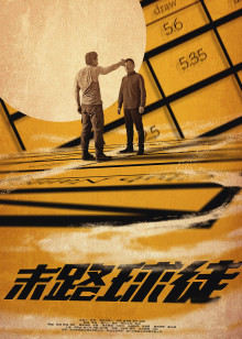《揭秘圈套》电影高清完整版