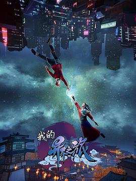 《脑残粉》电影高清完整版