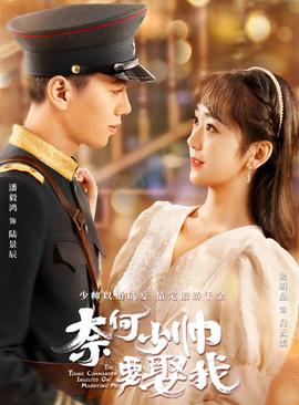 《我的部下遥人君》电视剧高清全集