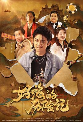 《外星也难民第三季》电视剧高清全集