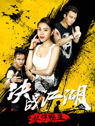 《奸细宗族》电视剧高清全集