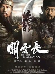 《无善良之战4：顶上作战》电影高清完整版