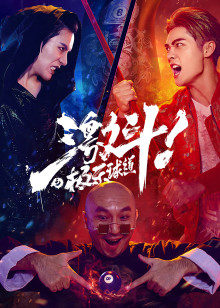 《赌鬼》电影高清完整版
