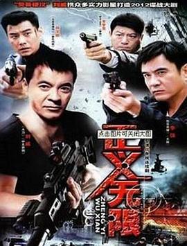《小旋风柴进之丹书铁券》电影高清完整版