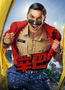 《超市奸细第五季》电视剧高清全集