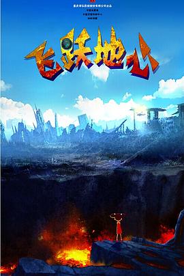 《蝴蝶效应3：启示国语》电影高清完整版