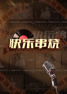 《午夜出走》电影高清完整版
