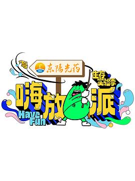 《远方的小伙伴》电影高清完整版
