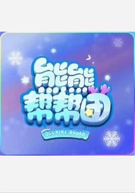 《氰化欢喜秀第一季》动漫高清全集