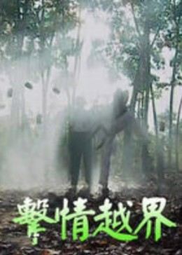 《要害判定》电影高清完整版