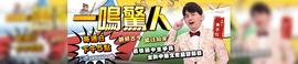《寻宝伙伴第三季》电视剧高清全集