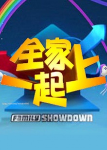 《废柴联盟》电影高清完整版