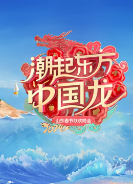 《最佳拍档3：女皇密令》电影高清完整版