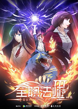 《原振侠与卫斯理》电影高清完整版