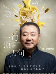 《两个男人》电影高清完整版