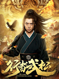 《花之武者》电影高清完整版