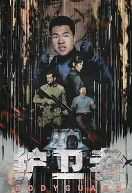 《辣警狂花3》电影高清完整版
