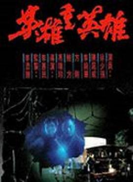 《夺命存亡咒》电影高清完整版