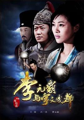《狄仁杰之无头神将》电影高清完整版
