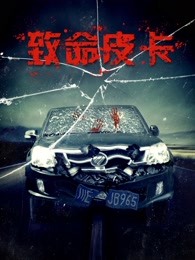 《申述老爸》电影高清完整版