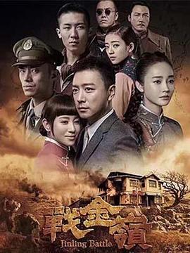 《狼兵吼》电影高清完整版