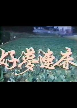 《死生时间》电视剧高清全集