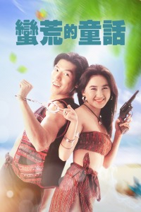 《高兴再动身·山海季》综艺高清完整版