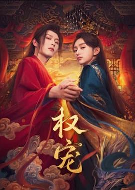 《通往仙界》电影高清完整版