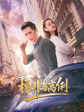 《幽会百科》电影高清完整版