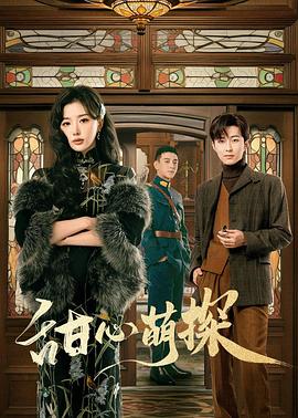 《大人的工作》电影高清完整版