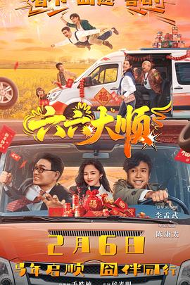 《一举成名之以梦为马》电影高清完整版