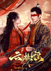 《鬼追人4》电影高清完整版