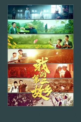 《浅笑的山沟》电影高清完整版